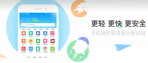 猎豹浏览器手机版