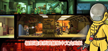 辐射避难所中文内购版合集