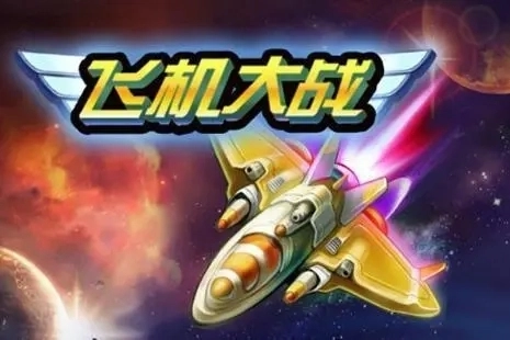 飞机大战经典版合集