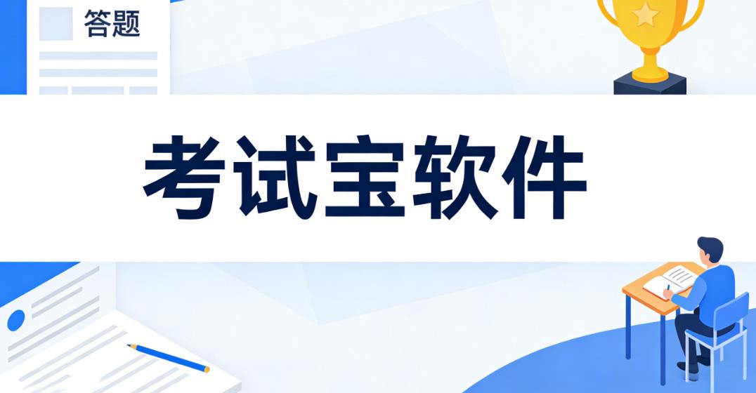 考试宝