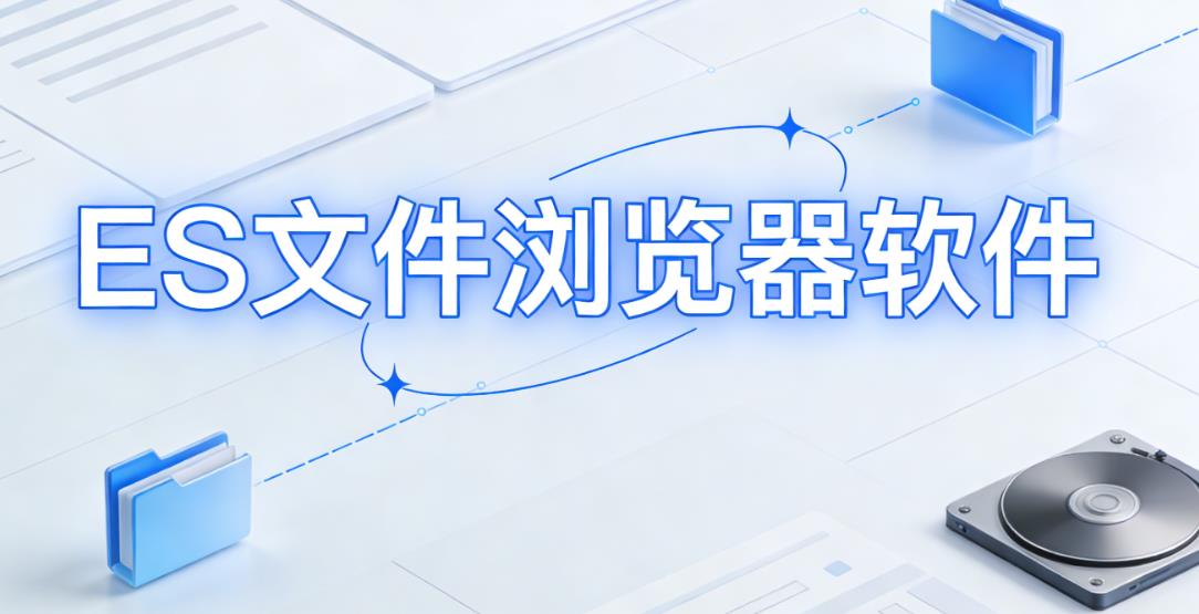 ES文件浏览器