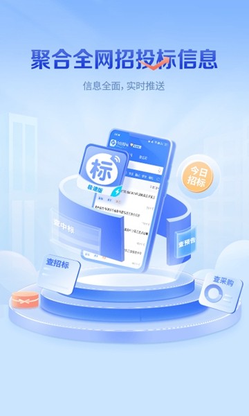 今日招标极速版