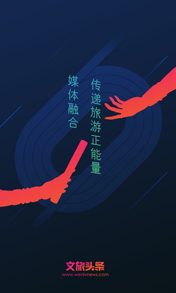 文旅头条手机版