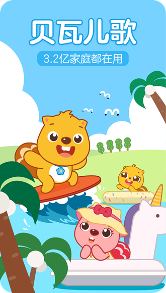 贝瓦儿歌vip终身版