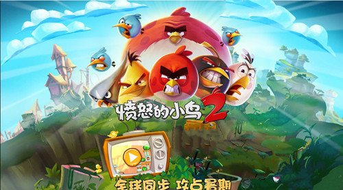 愤怒的小鸟2安卓版