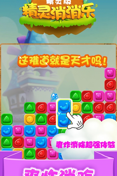 精灵消消乐精灵版手机版