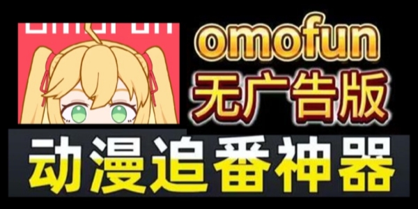omoFun纯净版合集