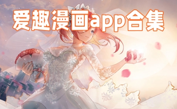 爱趣漫画免费版本大全