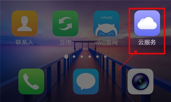 VIVO云服务最新版