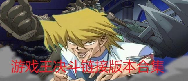 游戏王决斗链接版本合集