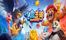 飞禽走兽金鲨银鲨