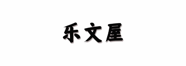 乐文屋