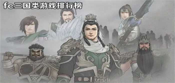 三国fc游戏大全