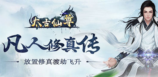 太古仙尊手游版本大全