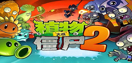 植物大战僵尸2中文内购版合集