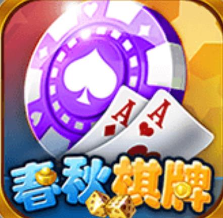 春秋棋牌