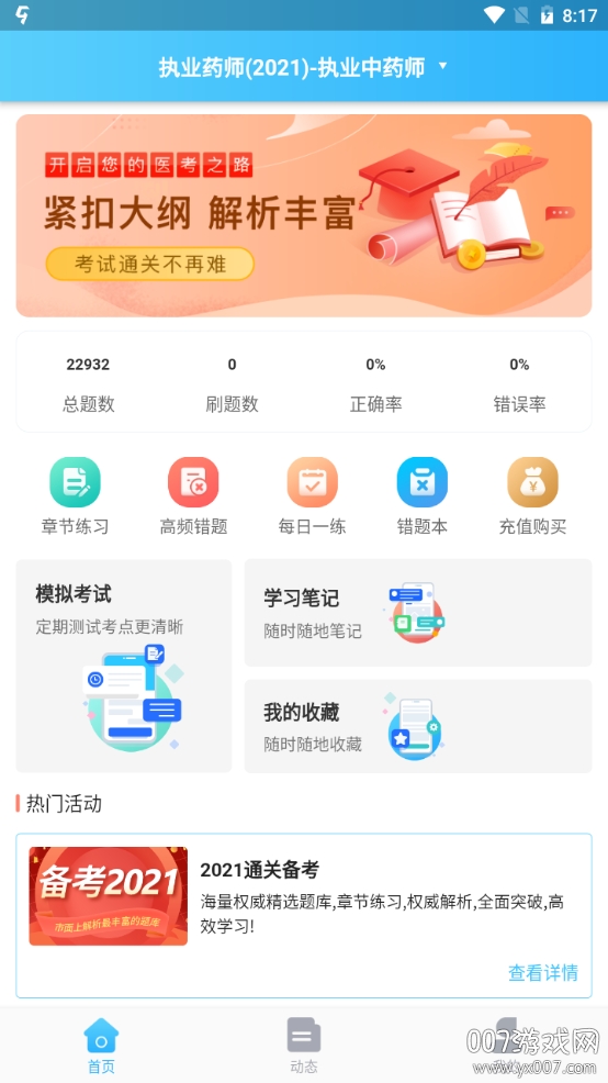 医考部落高效刷题版