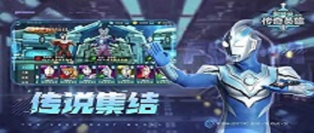 奥特曼传奇英雄国际服合集