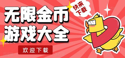 无限金币游戏大全下载