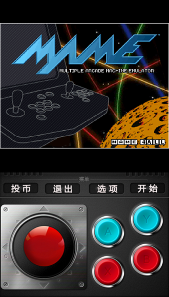 MAME4droid中文版