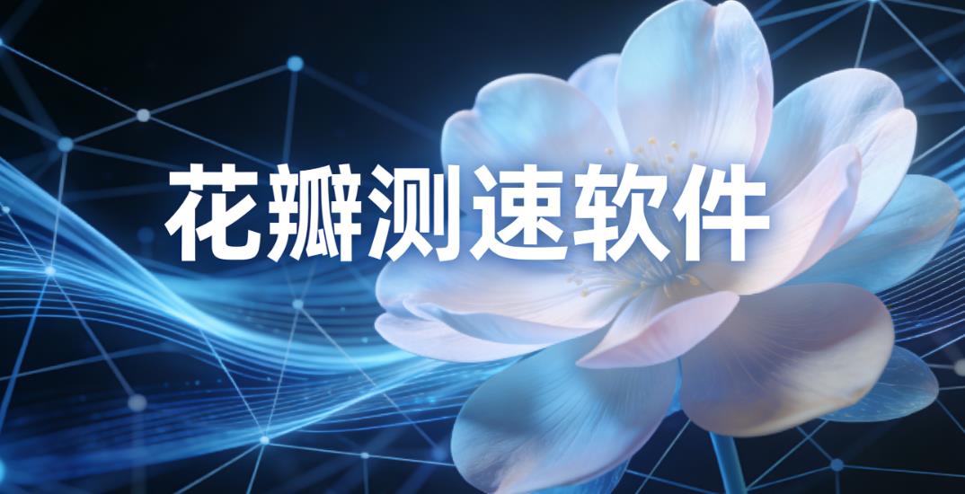 花瓣测速