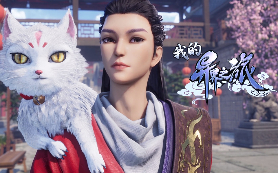 我的异世界之旅