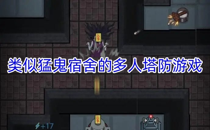 类似猛鬼宿舍的塔防游戏