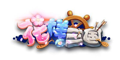 花样三国版本大全