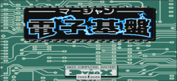 麻将电子基盘93版