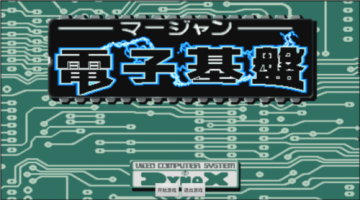 麻将电子基盘93版