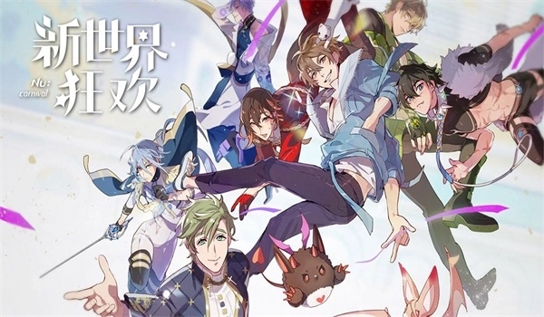 新世界狂欢游戏合集