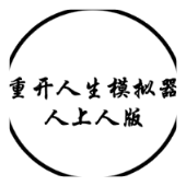 人生重开模拟器人上人版