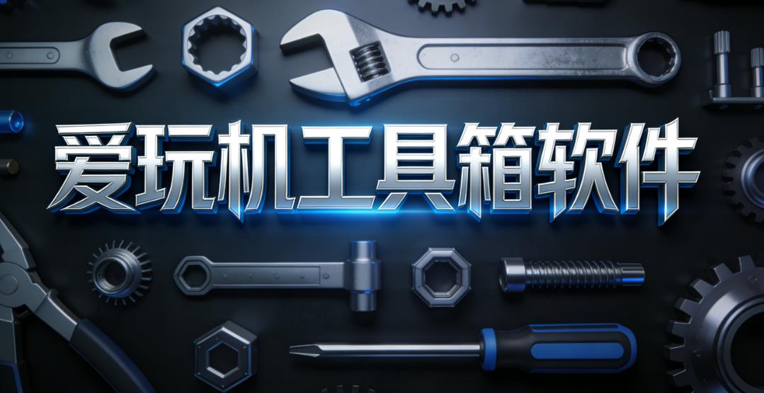 爱玩机工具箱