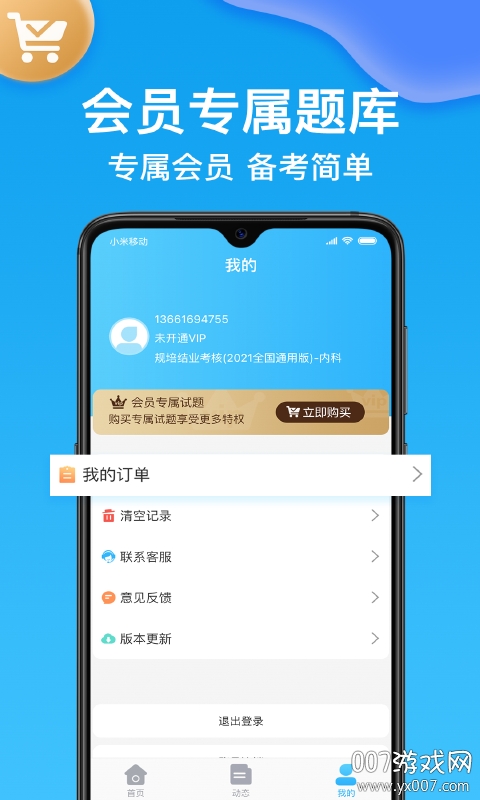 医考部落高效刷题版