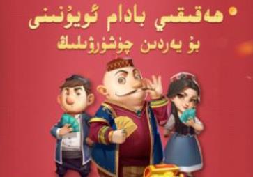 qakqak斗地主uygurqa