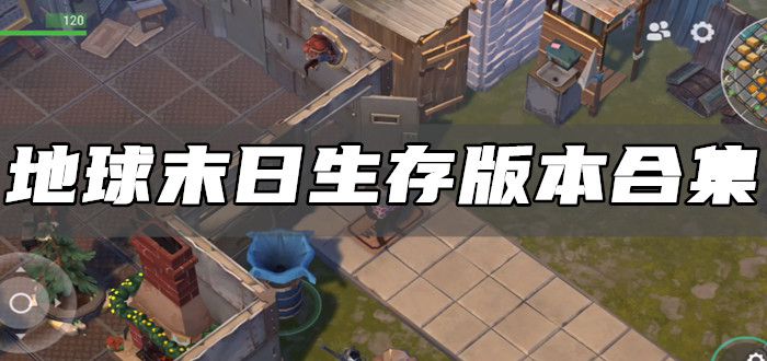 地球末日生存中文版合集