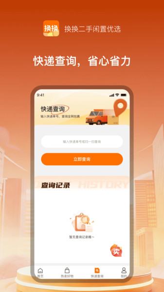 换换二手闲置优选
