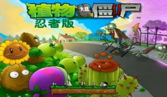 植物大战僵尸忍者版无限阳光中文版