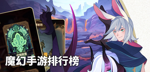 经典魔幻手游排行榜