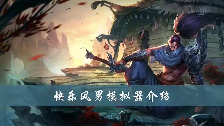 快乐风男模拟器