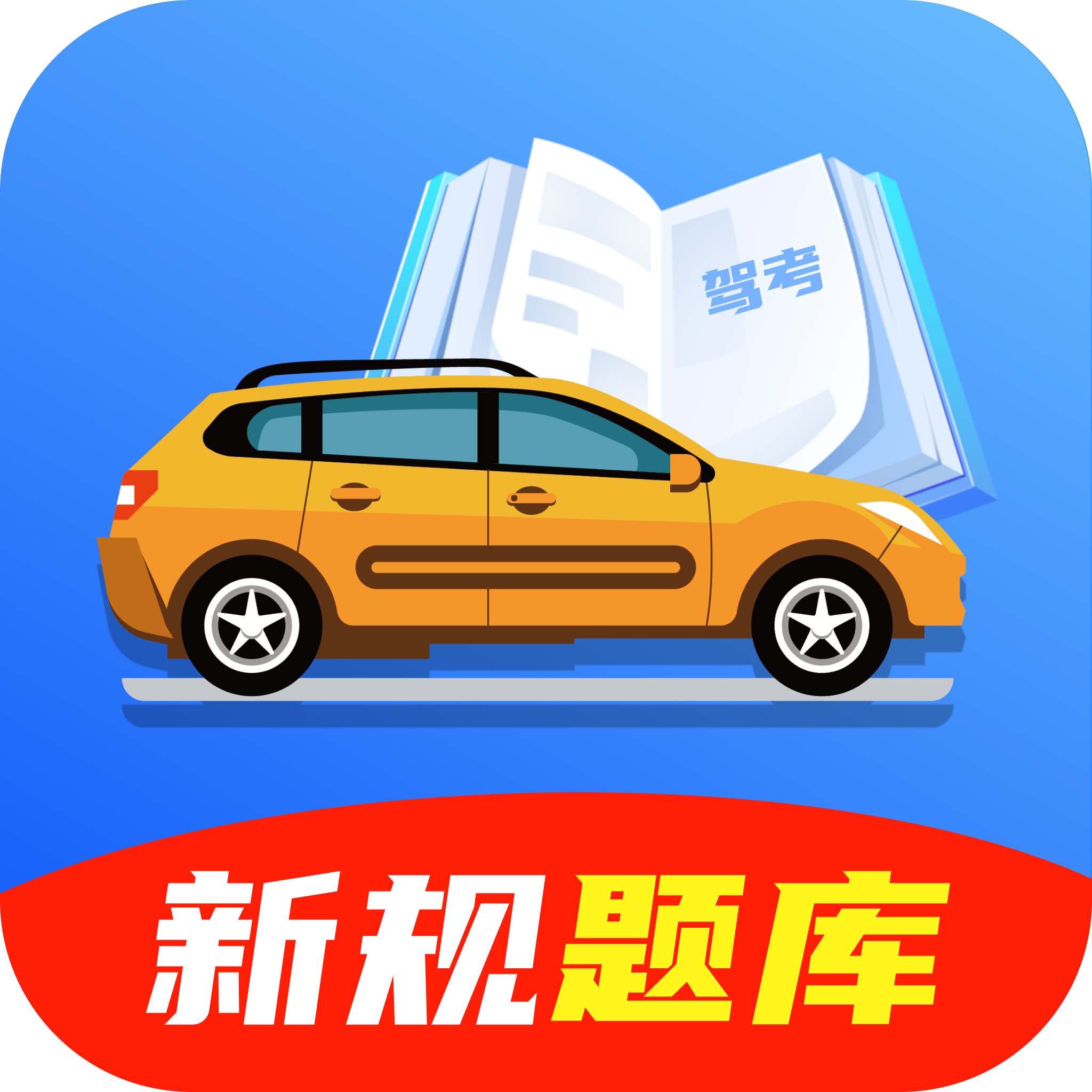 驾考模拟软件大全