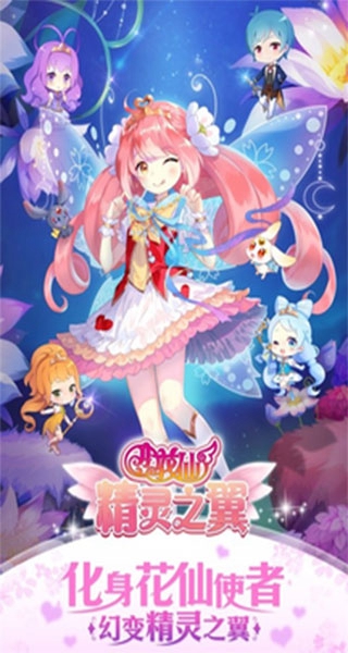小花仙精灵之翼免费版