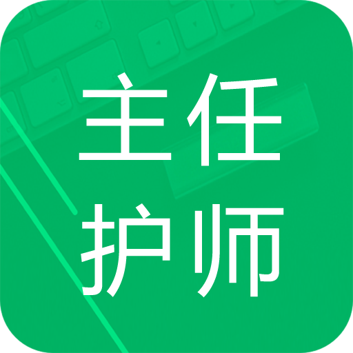 主任护师题库