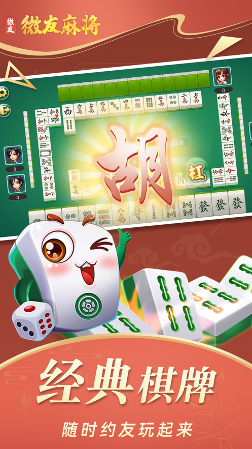 微友麻将手游正版
