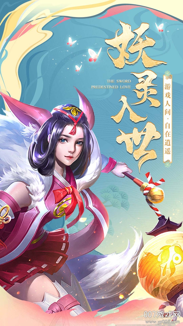 灵魂回响情缘江湖版