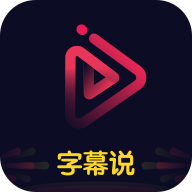 字幕说短视频剪辑版