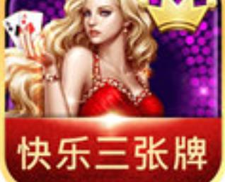 快乐三张牌