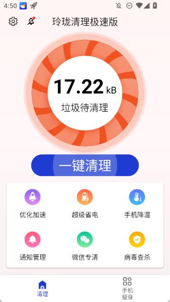 玲珑清理手机版