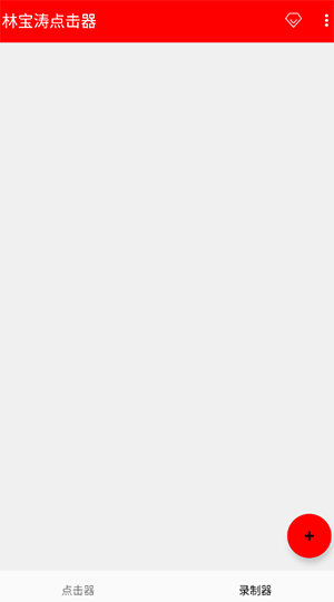 林宝涛点击器手机版