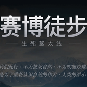 赛博徒步之生死鳌太线中文版